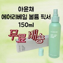 아윤채 에어리 베일 볼륨 픽서 150ml 촉촉 보습 영양 가벼운 탄력 고정 볼륨 픽서 내추럴 엣지 스타일링