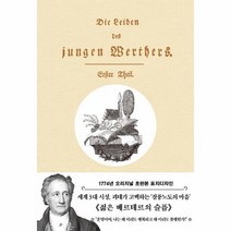 초판본 젊은 베르테르의 슬픔 양장, 상품명