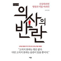 의사의 반란 (큰글자책) : 건강하려면 병원과 약을 버려라