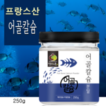 프랑스산 어골칼슘 분말 가루 저분자 인 칼슘 해조 칼슘제 뼈째먹는 어류 생선 상어연골 팽현숙 영양제, 1개, 250g
