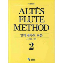 알테 플루트 교본 2(스프링), 삼호뮤직, J.H 알테 편저