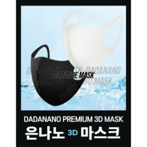 다다나노 프리미엄 은나노 3D 마스크 / 2매, 화이트