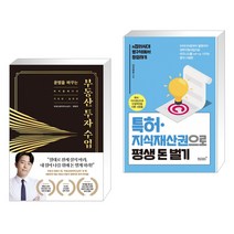 (서점추천) 운명을 바꾸는 부동산 투자 수업 + 특허 지식재산권으로 평생 돈벌기 (전2권)