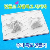 핸디몰 독도모형 만들기 세트(체험학습용)독도모형판 꾸미기, 독도모형판