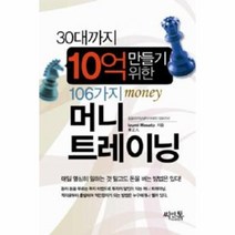 웅진북센 머니 트레이닝 30대까지 10억 만들기 위한 106가지