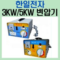 국산 한일 가정용변압기/3KW/5KW/트렌스/트랜스/다운도란스/다운/승압/업소용/산업용, 3KW다운용, 1개