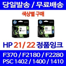 로켓정품잉크 HP 21 22 색상별 구매 DESKJET F370 PSC 1402 F2180 출력물 팩스 F2280 사무용 HP22 프린터기 가정용 복사기, 1개입, HP21 검정 정품잉크