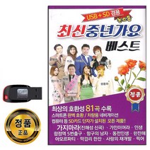 노래USB 논스톱 최신 중년가요 베스트 81곡-진해성 가지마라 가인이어라 인생 항구의남자 동전인생 한잔해