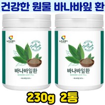 부모님 어르신 먹기편한 바나바잎 건강환 국내산 팽화미10% 바나바90% 함유 2통 코로솔산 바나나 바나다 정 50대 60대 70대 할아버지 할머니 선물용 추천
