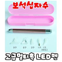 꼬맹이네십자수 보석십자수 고급멀티촉 LED펜 셋트
