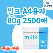 밀크 A4 a4용지 80g 1박스 2500매 A4용지 복사용지 인쇄용지 프린터용지 복사지 인쇄지 에이포 프린트용지 에이포용지