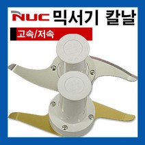 NUC 믹서기 칼날 분쇄칼날 믹서칼날 NFM-8860.3561N -, 3차A형(고속분쇄)