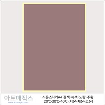 열변색스티커(20도-40도 A4-저온-체온)-갈색->녹색->노랑-주황 1매(시온스티커), 갈색>녹색>노랑, 1매” class=”wr-img”></a></div></p></div></p></div></p></div><div class=