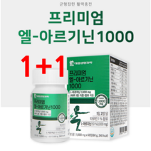운동할때 스테미너 영양제 운동전 운동후 보충제 부스터 알기닌 알지닌 아르기니 고함량 남성활력 L 아르기닌 효능 추천 60정x2박스 (1+1)