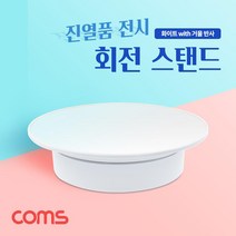 IF905 Coms 회전 스탠드 거울 미러 반사
