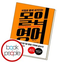저절로 몸에 새겨지는 몰입 영어 책, 없음