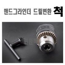 핸드그라인더용 1.5~10mm 드릴척 드릴변환척 키척
