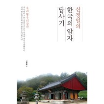 신정일의 한국의 암자 답사기:깊은 산속 암자에서 만난 인연들, 푸른영토, 신정일