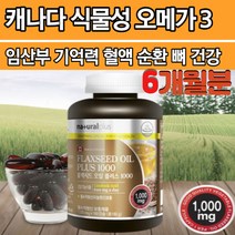 식믈성 오메가3 플랙시드오일 아마씨유 필수지방산 리놀랜산 임산부 산모 임신부 여성 홈쇼핑