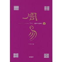 주역 소통의 인문학(상), 상생출판