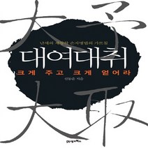 NSB9788950938420 새책-스테이책터 [대여대취 大予大取] -크게 주고 크게 얻어라--21세기북스-신동준 지음-성공학/경력관리-20120723, 대여대취 大予大取