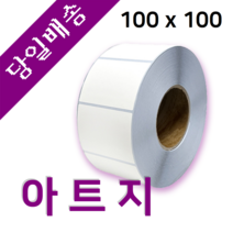 아트지 100mm x 100mm 가로x세로 40지관 500매 바코드 프린터 롤 라벨지 절취선(미싱선) 있음 (최소 20롤 이상 주문)