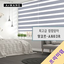 100cm x 110cm | 장인블라인드 앙코르 암막 블라인드 맞춤사이즈 주문