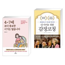 4~7세 보다 중요한 시기는 없습니다 + 내 아이를 위한 감정코칭 (전2권)