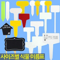 화분 이름표 - 식물 라벨 푯말 사각 원형 칠판 이름표 꽂이 칼라 컬러 분갈이 네임텍 T자 일자, 05_한성_이름표_T인쇄(대)100장