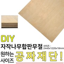 자작나무합판 무절 2440x1220x18mm 합판 나무 목재, 단품