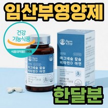 쌀마그네슘 해조칼슘 아연 비타민D 임신기간 영양제 임신 준비 초기 중기 후기 출산 전 후 수유기 수유부 임산부 와이프 아내 신혼부부 산모 선물 엄마 유기농 과일 야채 식약처인증