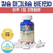 미국 직수입 칼슘 마그네슘 비타민D 3개월분, 1개, 90정