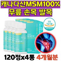 캐나다산 MSM100% 출산후관절 연골 손목 손가락 도움 관절이 뻣뻣함 등산 런닝 영양제 운동 등산 런닝 첨감물 없음 20대30대40대 여성 남성 대용량4개월분