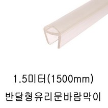 에브리데이쇼핑샤워부스 프로파일 자동문 반달 8T 1.5M 7463 틈새프로파일 프로파일 투명프로파일 문틈새프로파일 유리문프로파일+dpqmflepdl, 상품대박