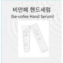 비안페 핸드세럼 (be-unfee Hand Serum)