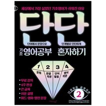 하나북스퀘어 단단 기초 영어공부 혼자하기 세상에서 가장 싫었던 기초영어가 쉬워진 이유
