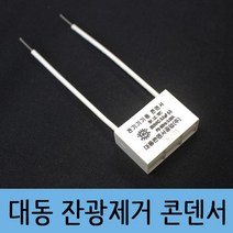 대동 잔광 제거콘덴서 잔불제거 LED용