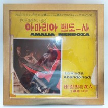 (중고LP)(빈티지 LP 액자) AMALIA MENDOZA. LA VIUDA ABANDONADA. 아마리아 멘도-사. 버림받은 여인. 그 최악의 밤
