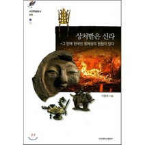 상처받은 신라:그 안에 한국인 정체성의 원점이 있다, 서강대학교출판부