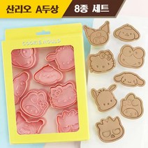 산리오 두상 전신 쿠키틀 홈베이킹도구 쿠키커터 8종 세트 3개 스타일, 산리오 A두상 8종 세트, 1세트