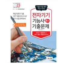 (책과상상) 2023 전자기기기능사 필기 최근 기출문제, 분철안함