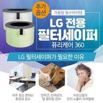 엘지(LG) 공기청정기 AS181DAW 필터 / 엘지(LG) 퓨리케어 360 필터, 1개, 필터세이퍼 [퓨리케어360전용]