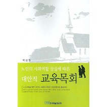 노인의 사회역할 상실에 따른 대안적 교육목회, 한국학술정보