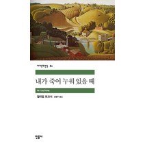 내가 죽어 누워 있을 때, 민음사, <윌리엄 포크너> 저/<김명주> 역” class=”wr-img”></a></div></div></div></div><div class=