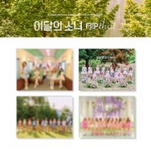 [미공래 포토카드 랜덤1장 ] 이달의 소녀 미니앨범 랜덤 (LOONA) Summer Special Mini Album [Flip That]