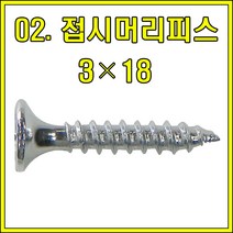 튼튼한 철물 꺽쇠, 접시머리피스 3X18 (300개)