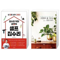 집수리 닥터 강쌤의 셀프 집수리 + 그린썸의 홈 가드닝 꼼꼼 안내서 [세트상품]