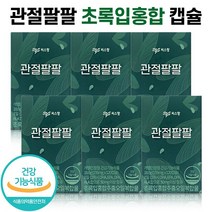 식약처 인증 씨스팡 관절팔팔 초록입홍합 캡슐 관절88 무릎 관절 허리 손가락 손목 발목 건강 차승원 영양제 초록잎 초롱이 초록 홍합 추출물 관절통쾌 홈쇼핑 방송 건강 식품 정품, 6박스 (3개월분), 56캡슐
