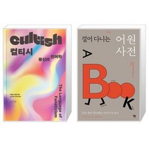 유니오니아시아 컬티시 + 걸어 다니는 어원 사전, [단일상품]
