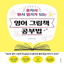 영어 그림책 공부법 - 혼자서 원서 읽기가 되는
